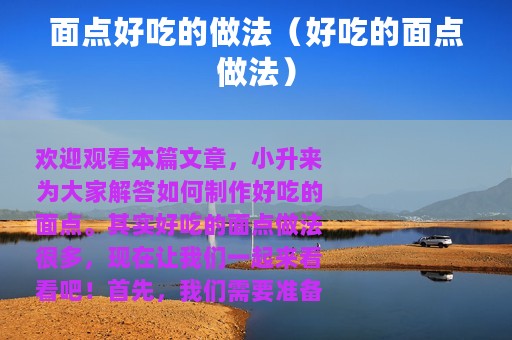 面点好吃的做法（好吃的面点做法）
