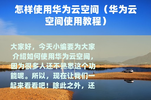 怎样使用华为云空间（华为云空间使用教程）
