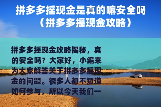 拼多多摇现金是真的嘛安全吗（拼多多摇现金攻略）