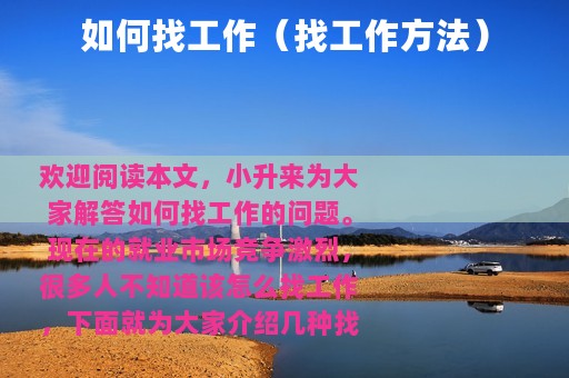 如何找工作（找工作方法）