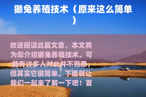 獭兔养殖技术（原来这么简单）