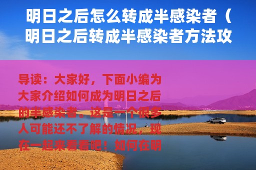明日之后怎么转成半感染者（明日之后转成半感染者方法攻略）