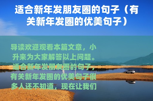 适合新年发朋友圈的句子（有关新年发圈的优美句子）