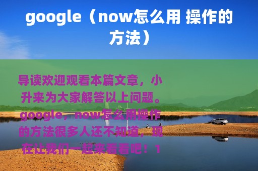 google（now怎么用 操作的方法）
