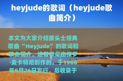 heyjude的歌词（heyjude歌曲简介）