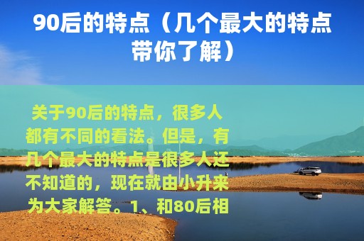 90后的特点（几个最大的特点带你了解）