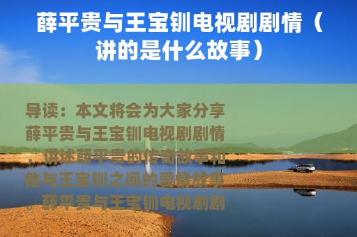 薛平贵与王宝钏电视剧剧情（讲的是什么故事）