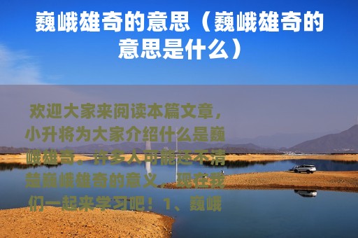 巍峨雄奇的意思（巍峨雄奇的意思是什么）