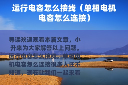 运行电容怎么接线（单相电机电容怎么连接）