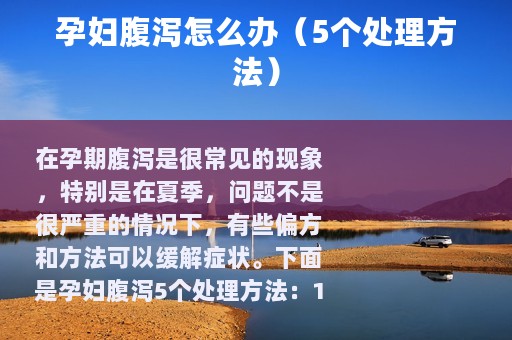 孕妇腹泻怎么办（5个处理方法）