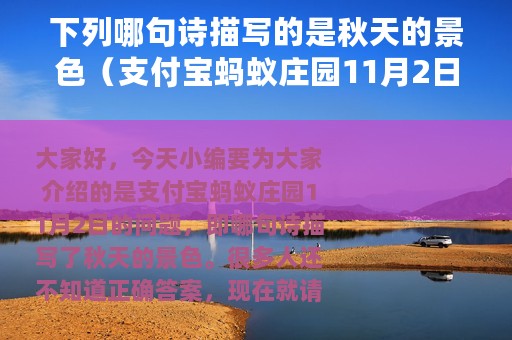 下列哪句诗描写的是秋天的景色（支付宝蚂蚁庄园11月2日答案）