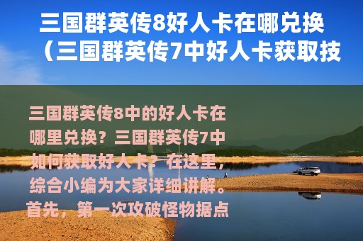 三国群英传8好人卡在哪兑换（三国群英传7中好人卡获取技巧分享）