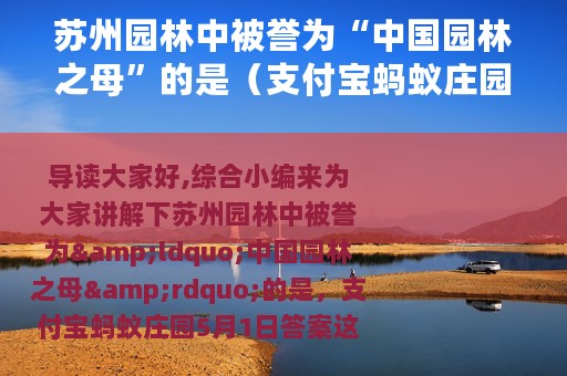 苏州园林中被誉为“中国园林之母”的是（支付宝蚂蚁庄园5月1日答案）