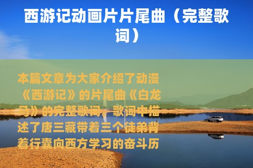 西游记动画片片尾曲（完整歌词）