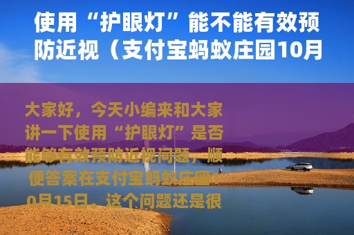 使用“护眼灯”能不能有效预防近视（支付宝蚂蚁庄园10月15日答案）