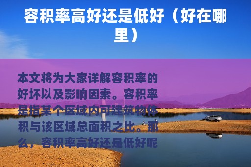 容积率高好还是低好（好在哪里）