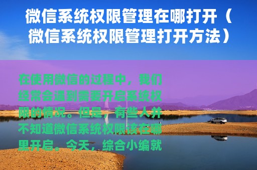 微信系统权限管理在哪打开（微信系统权限管理打开方法）