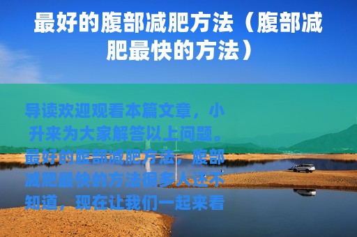 最好的腹部减肥方法（腹部减肥最快的方法）