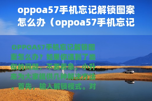 oppoa57手机忘记解锁图案怎么办（oppoa57手机忘记解锁图案如何处理）