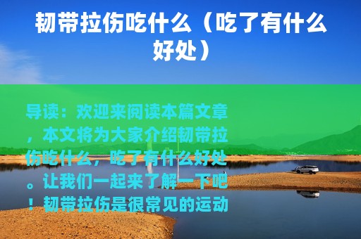 韧带拉伤吃什么（吃了有什么好处）