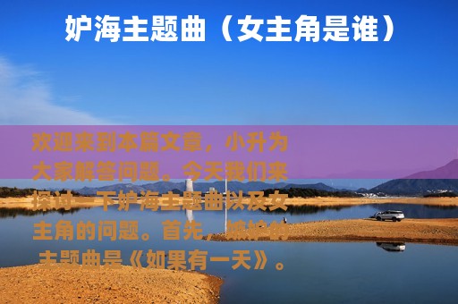 妒海主题曲（女主角是谁）