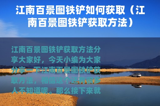 江南百景图铁铲如何获取（江南百景图铁铲获取方法）