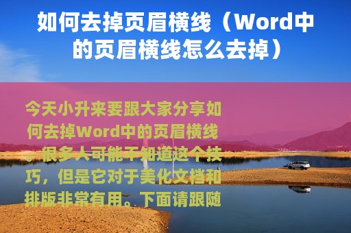 如何去掉页眉横线（Word中的页眉横线怎么去掉）