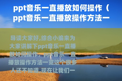 ppt音乐一直播放如何操作（ppt音乐一直播放操作方法一览）