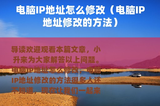 电脑IP地址怎么修改（电脑IP地址修改的方法）