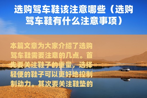 选购驾车鞋该注意哪些（选购驾车鞋有什么注意事项）