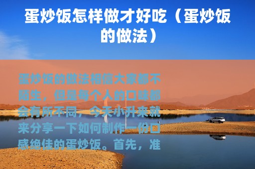 蛋炒饭怎样做才好吃（蛋炒饭的做法）