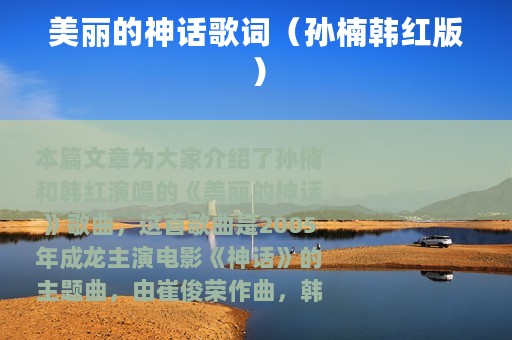 美丽的神话歌词（孙楠韩红版）
