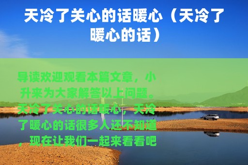 天冷了关心的话暖心（天冷了暖心的话）