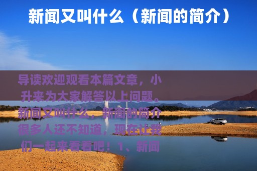 新闻又叫什么（新闻的简介）
