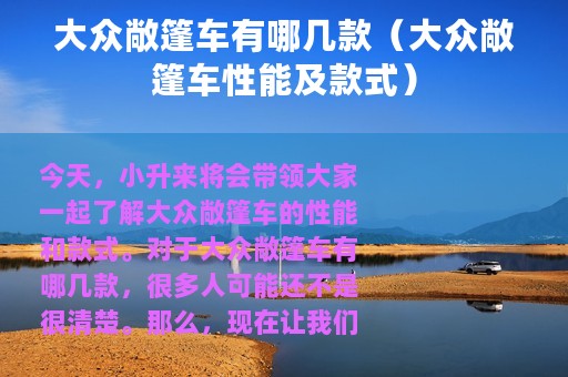 大众敞篷车有哪几款（大众敞篷车性能及款式）