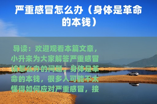 严重感冒怎么办（身体是革命的本钱）