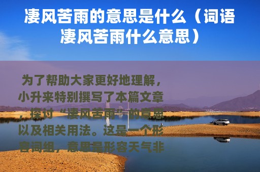 凄风苦雨的意思是什么（词语凄风苦雨什么意思）