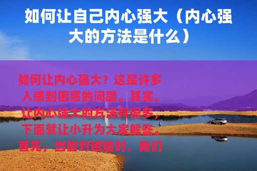 如何让自己内心强大（内心强大的方法是什么）