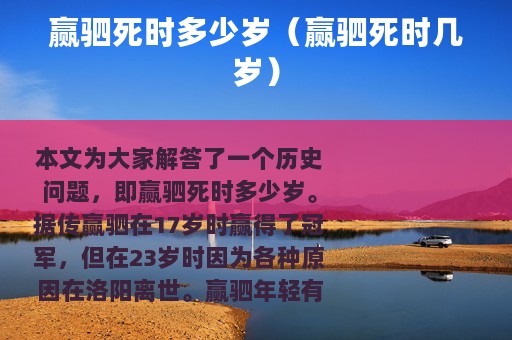 赢驷死时多少岁（赢驷死时几岁）