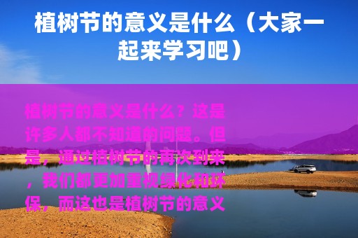 植树节的意义是什么（大家一起来学习吧）