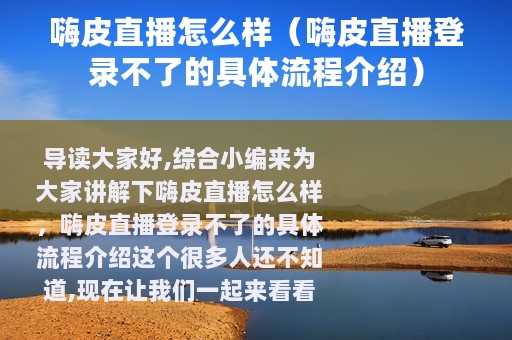 嗨皮直播怎么样（嗨皮直播登录不了的具体流程介绍）