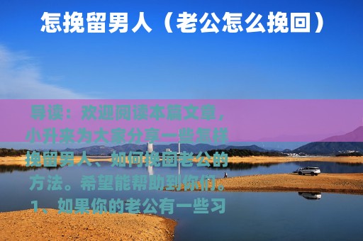 怎挽留男人（老公怎么挽回）