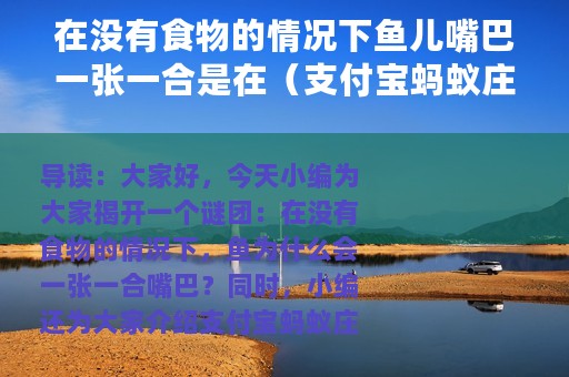 在没有食物的情况下鱼儿嘴巴一张一合是在（支付宝蚂蚁庄园每日一题大全）