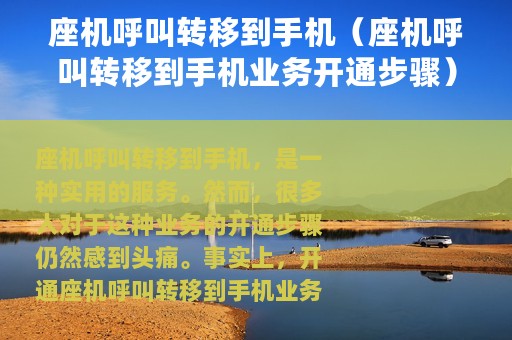 座机呼叫转移到手机（座机呼叫转移到手机业务开通步骤）