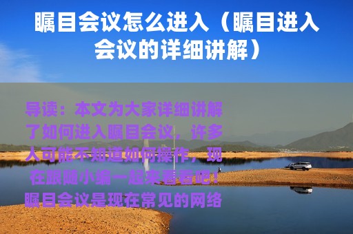 瞩目会议怎么进入（瞩目进入会议的详细讲解）