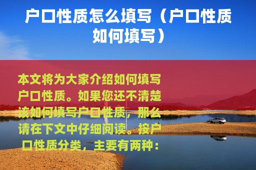 户口性质怎么填写（户口性质如何填写）