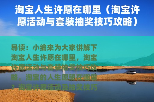 淘宝人生许愿在哪里（淘宝许愿活动与套装抽奖技巧攻略）