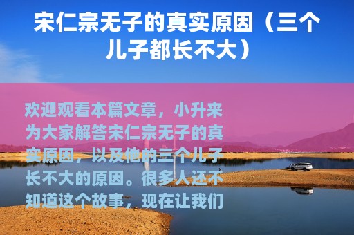 宋仁宗无子的真实原因（三个儿子都长不大）