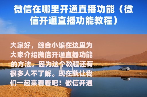 微信在哪里开通直播功能（微信开通直播功能教程）