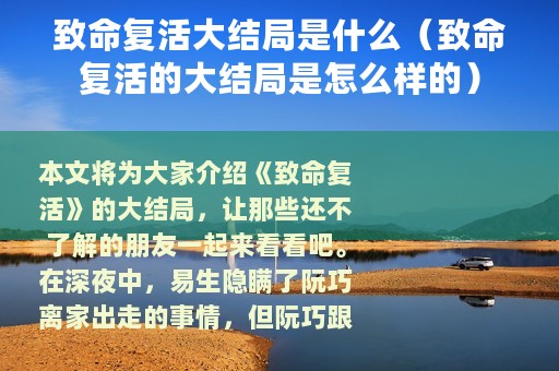 致命复活大结局是什么（致命复活的大结局是怎么样的）